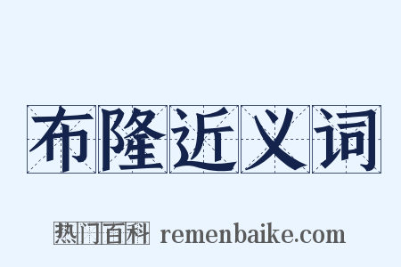 布隆近义词是什么意思的图片